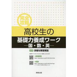 完全攻略高校生の基礎力養成ワーク 国・数・英 別冊詳細な解答 [単行本]