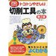 トコトンやさしい切削工具の本 第2版 (B&Tブックス―今日からモノ知りシリーズ) [単行本]