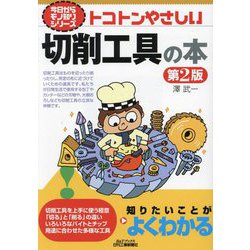 トコトンやさしい切削工具の本 第2版 (B&Tブックス―今日からモノ知りシリーズ) [単行本]