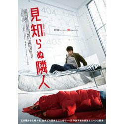 見知らぬ隣人 [DVD]