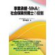 事業承継・M&Aと社会保険労務士の役割 [単行本]