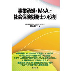 事業承継・M&Aと社会保険労務士の役割 [単行本]