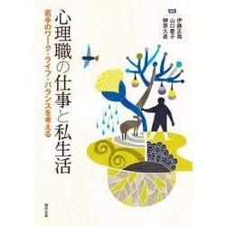 心理職の仕事と私生活―若手のワーク・ライフ・バランスを考える [単行本]