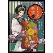 十六夜綺譚　上(ジュールコミックス) [コミック]