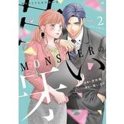 ＭＯＮＳＴＥＲの甘い牙<2>(ジュールコミックス) [コミック]