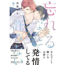 忘れるなんて許さない(チルシェコミックス) [コミック]