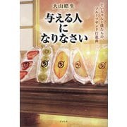 与える人になりなさい―じいちゃんと僕たちの、フルーツサンド行進曲 [単行本]