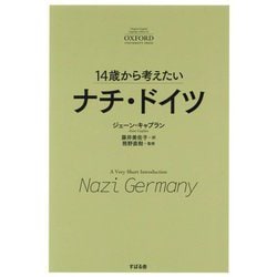14歳から考えたいナチ・ドイツ [単行本]