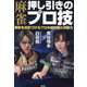 麻雀押し引きのプロ技―勝負を決定づけるプロの選択肢と決断力 [単行本]