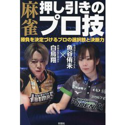 麻雀押し引きのプロ技―勝負を決定づけるプロの選択肢と決断力 [単行本]