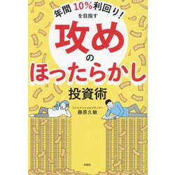 年間10%利回り!を目指す攻めのほったらかし投資術 [単行本]