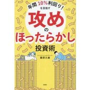 年間10%利回り!を目指す攻めのほったらかし投資術 [単行本]