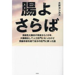 腸よさらば―潰瘍性大腸炎の発症から10年、大腸摘出して人工肛門になったけど閉鎖手術を経て自分の肛門に戻った話 [単行本]