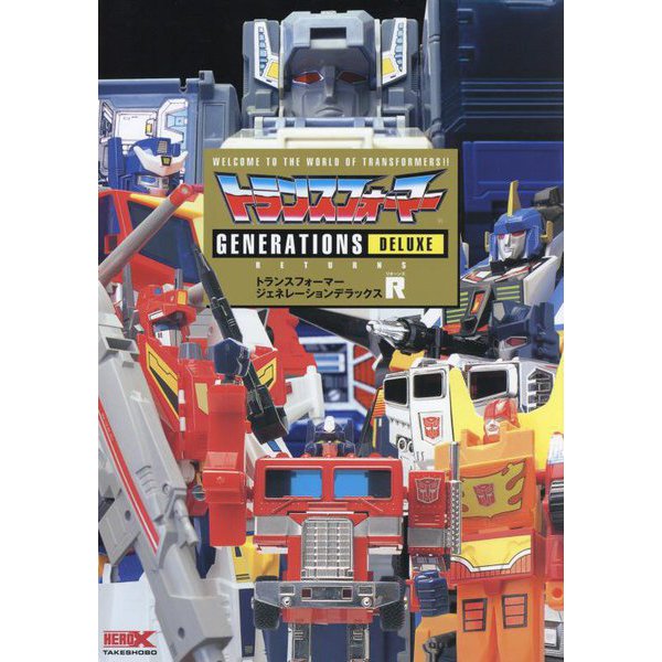 トランスフォーマージェネレーションデラックスR―WELCOME TO THE WORLD OF TRANSFORMERS!! [単行本]Ω