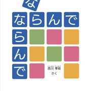 ならんでならんで(エンブックスの赤ちゃん絵本) [絵本]