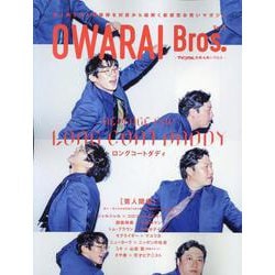 OWARAI Bros. Vol.6（TOKYO NEWS MOOK） [ムックその他]