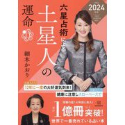 六星占術による土星人の運命〈2024年版〉 [単行本]