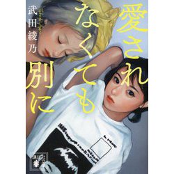 愛されなくても別に(講談社文庫) [文庫]