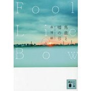 馬鹿と嘘の弓―Fool Lie Bow(講談社文庫) [文庫]