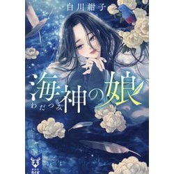海神の娘(講談社タイガ) [文庫]