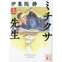 ミチクサ先生〈上〉(講談社文庫) [文庫]