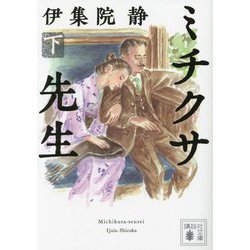 ミチクサ先生〈下〉(講談社文庫) [文庫]