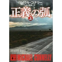 正義の弧〈上〉(講談社文庫) [文庫]