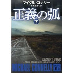 正義の弧〈下〉(講談社文庫) [文庫]