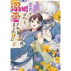 死にたくないので、全力で媚びたら溺愛されました！<2>(モンスターコミックスｆ) [コミック]