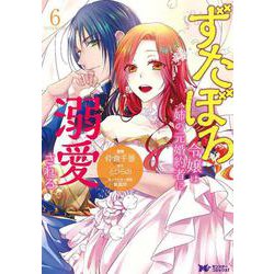 ずたぼろ令嬢は姉の元婚約者に溺愛される<6>(モンスターコミックスｆ) [コミック]