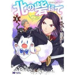北の砦にて<6>(モンスターコミックスｆ) [コミック]