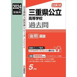 三重県公立高等学校　後期選抜　2024年度受験用(公立高校入試対策シリーズ) [全集叢書]