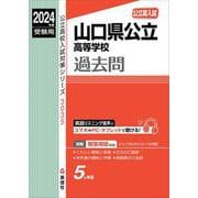 山口県公立高等学校　2024年度受験用(公立高校入試対策シリーズ) [全集叢書]