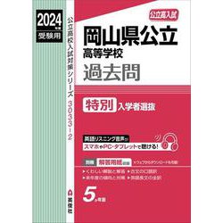 岡山県公立高等学校　特別入学者選抜　2024年度受験用(公立高校入試対策シリーズ) [全集叢書]