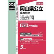 岡山県公立高等学校　特別入学者選抜　2024年度受験用(公立高校入試対策シリーズ) [全集叢書]