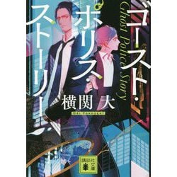 ゴースト・ポリス・ストーリー(講談社文庫) [文庫]
