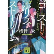 ゴースト・ポリス・ストーリー(講談社文庫) [文庫]