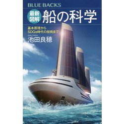 最新図解船の科学―基本原理からSDGs時代の技術まで(ブルーバックス) [新書]