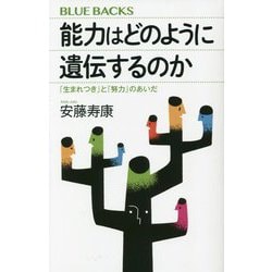 能力はどのように遺伝するのか―「生まれつき」と「努力」のあいだ(ブルーバックス) [新書]