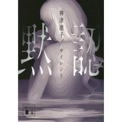 サイレント 黙認(講談社文庫) [文庫]
