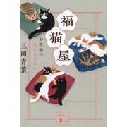 福猫屋―お佐和のねこわずらい(講談社文庫) [文庫]