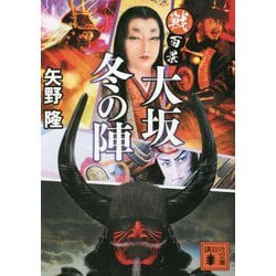 大坂冬の陣―戦百景(講談社文庫) [文庫]