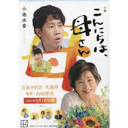 小説こんにちは、母さん(講談社文庫) [文庫]