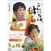 小説こんにちは、母さん(講談社文庫) [文庫]