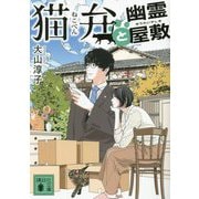 猫弁と幽霊屋敷(講談社文庫) [文庫]