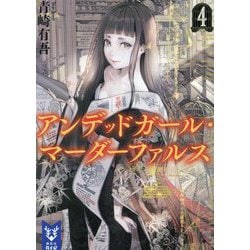 アンデッドガール・マーダーファルス〈4〉(講談社タイガ) [文庫]