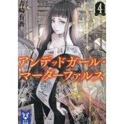 アンデッドガール・マーダーファルス〈4〉(講談社タイガ) [文庫]