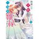 間違いで求婚された女は一年後離縁される<4>(モンスターコミックスｆ) [コミック]