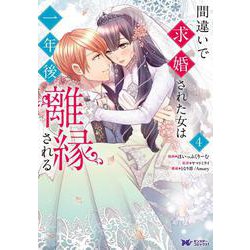 間違いで求婚された女は一年後離縁される<4>(モンスターコミックスｆ) [コミック]