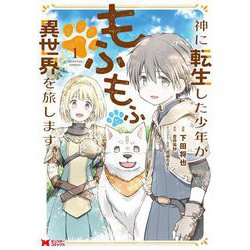 神に転生した少年がもふもふと異世界を旅します<1>(モンスターコミックス) [コミック]